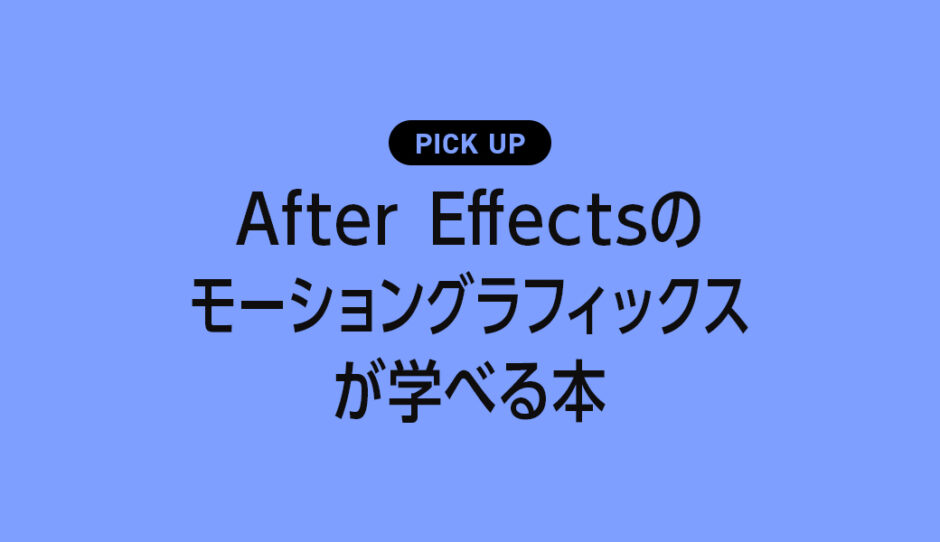 After Effectsのモーショングラフィックスが学べるおすすめ本・参考書