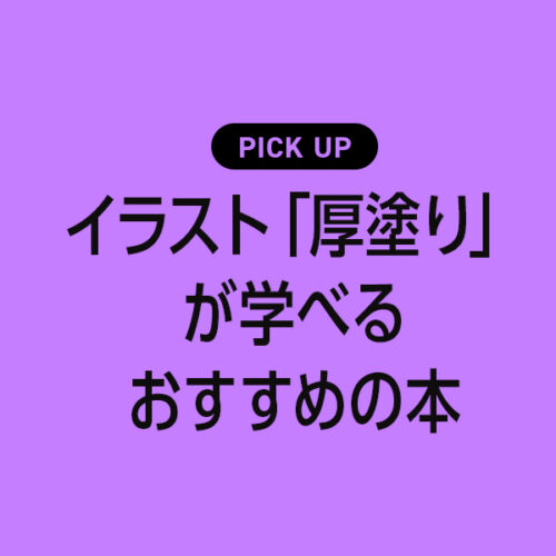 イラストの「厚塗り」が学べるおすすめの本