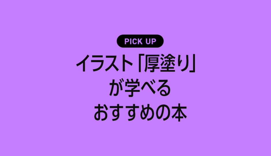 イラストの「厚塗り」が学べるおすすめの本