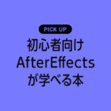 初心者向けのAfter Effectsが学べるおすすめの本