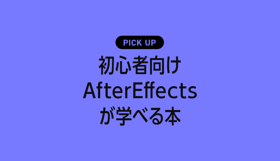 初心者向けのAfter Effectsが学べるおすすめの本