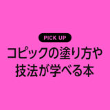 【初心者向け】コピックの塗り方・技法が学べるおすすめ本・参考書のまとめ