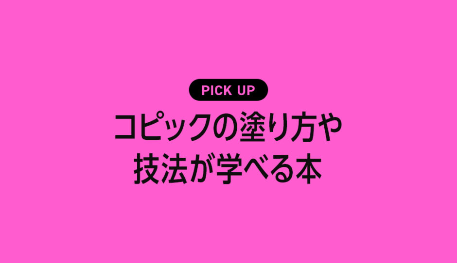 【初心者向け】コピックの塗り方・技法が学べるおすすめ本・参考書のまとめ