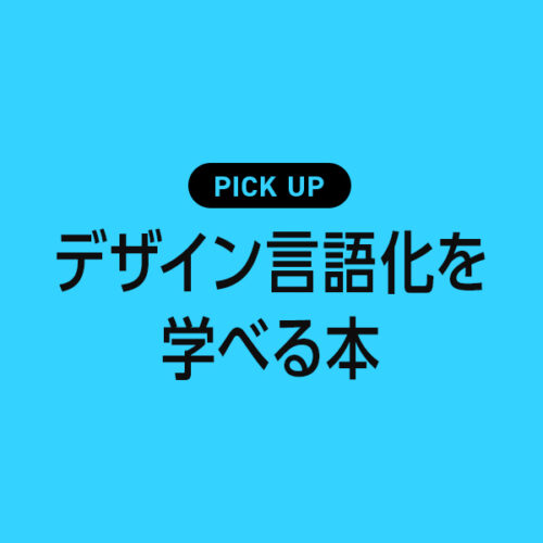 デザイン言語化を学べるおすすめ本・参考書のまとめ