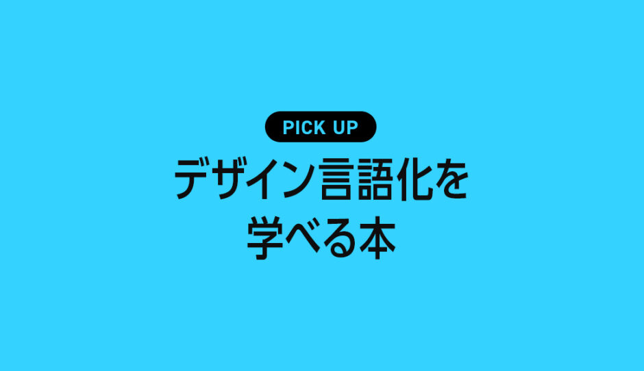 デザイン言語化を学べるおすすめ本・参考書のまとめ