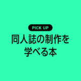 【初心者向け】同人誌制作におすすめ本・参考書のまとめ