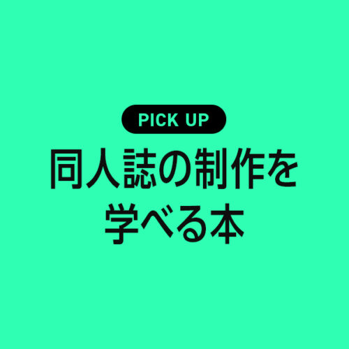 【初心者向け】同人誌制作におすすめ本・参考書のまとめ