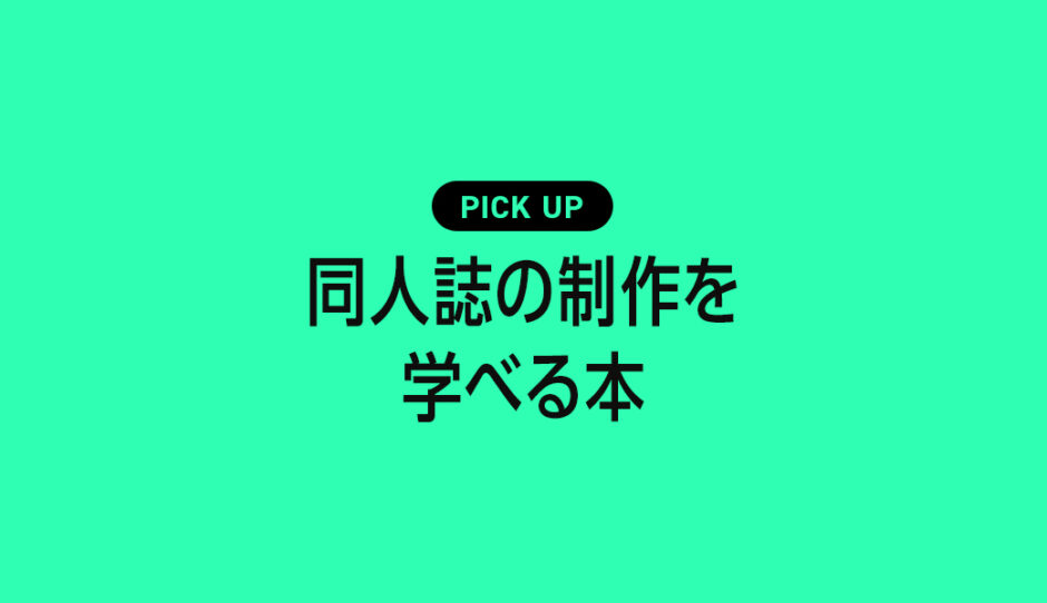 【初心者向け】同人誌制作におすすめ本・参考書のまとめ