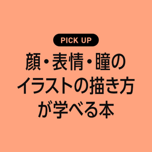 「顔・表情・瞳」のイラストの描き方学べるおすすめの本