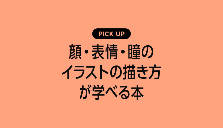 「顔・表情・瞳」のイラストの描き方学べるおすすめの本