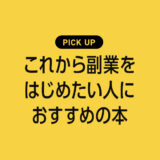 これから「副業」を始めたい人におすすめ本・参考書