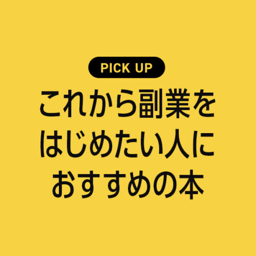 これから「副業」を始めたい人におすすめ本・参考書