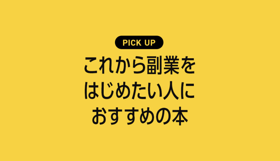 これから「副業」を始めたい人におすすめ本・参考書