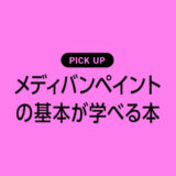 メディバンペイントの基本や使い方が学べるおすすめ本