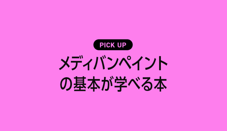 メディバンペイントの基本や使い方が学べるおすすめ本