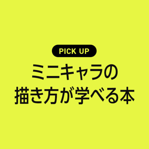 「ミニキャラの描き方」が学べるおすすめの本【イラストレーターが選ぶ】