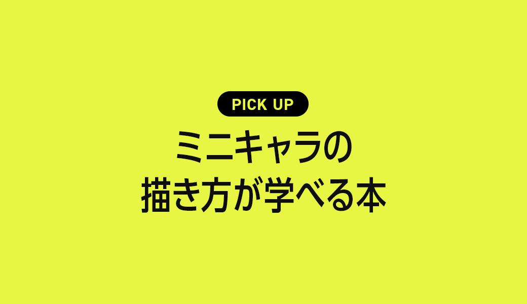 ミニキャラの描き方」が学べるおすすめの本【イラストレーターが選ぶ