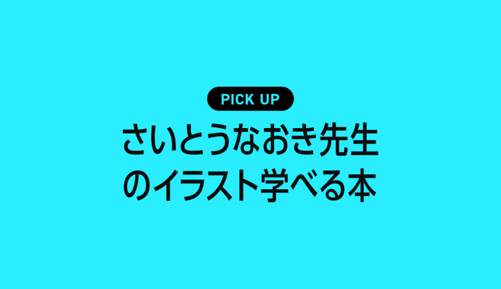 さいとうなおきのイラストテクニックを網羅した待望の技法書『技