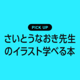 さいとうなおき