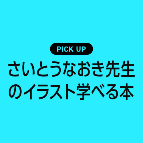 さいとうなおきに学ぶ！イラストの描き方が学べるおすすめの本