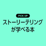 ストーリーテリングが学べるおすすめ本・参考書