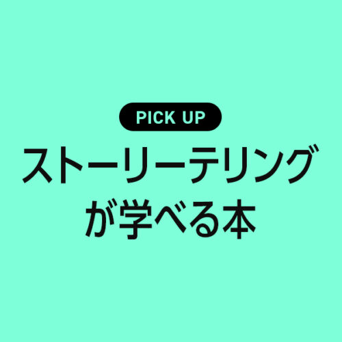 ストーリーテリングが学べるおすすめ本・参考書