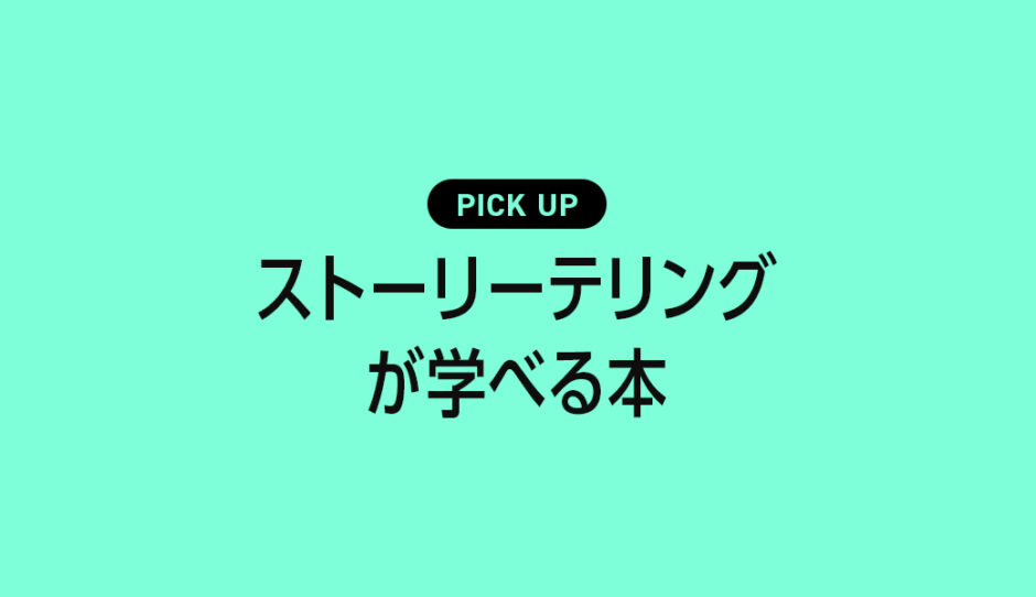 ストーリーテリングが学べるおすすめ本・参考書