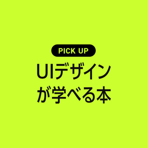 UIデザインが学べるおすすめ本・参考書のまとめ