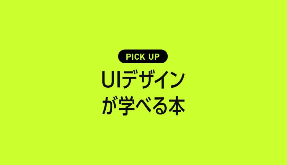 UIデザインが学べるおすすめ本・参考書のまとめ