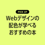 Webデザインの配色が学べるおすすめの本