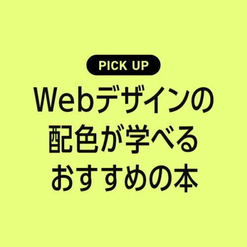 Webデザインの配色が学べるおすすめの本