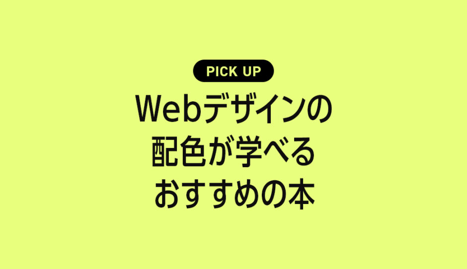 Webデザインの配色が学べるおすすめの本