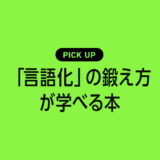 「言語化」を鍛えることができるおすすめ本・参考書