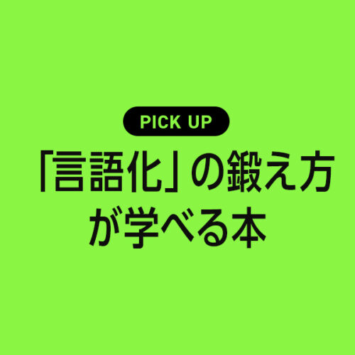 「言語化」を鍛えることができるおすすめ本・参考書