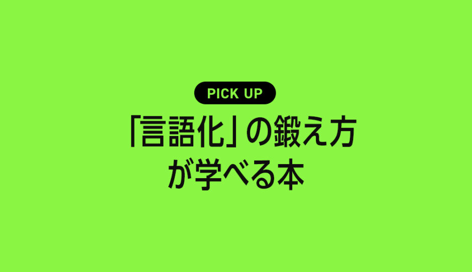 「言語化」を鍛えることができるおすすめ本・参考書