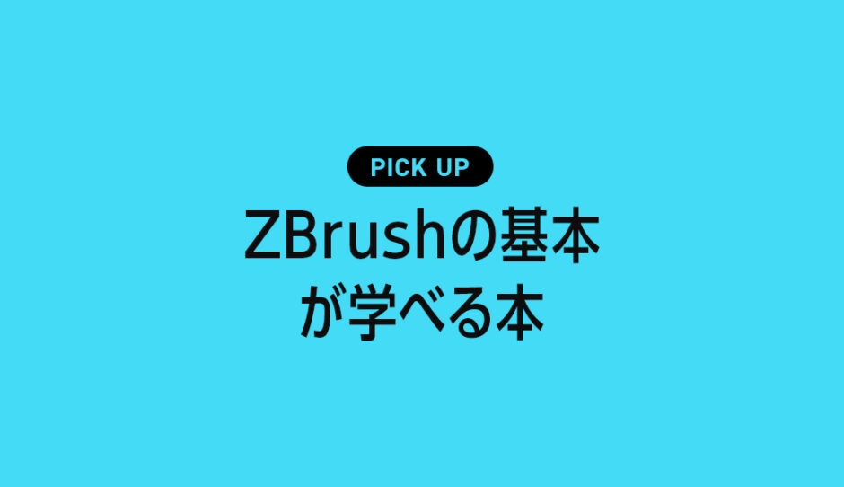 【初心者向け】ZBrushが学べるおすすめの本