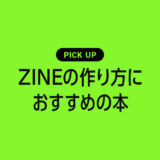 ZINEの作り方に参考になるおすすめ本・参考書