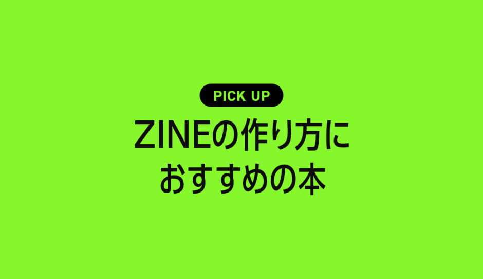 ZINEの作り方に参考になるおすすめ本・参考書