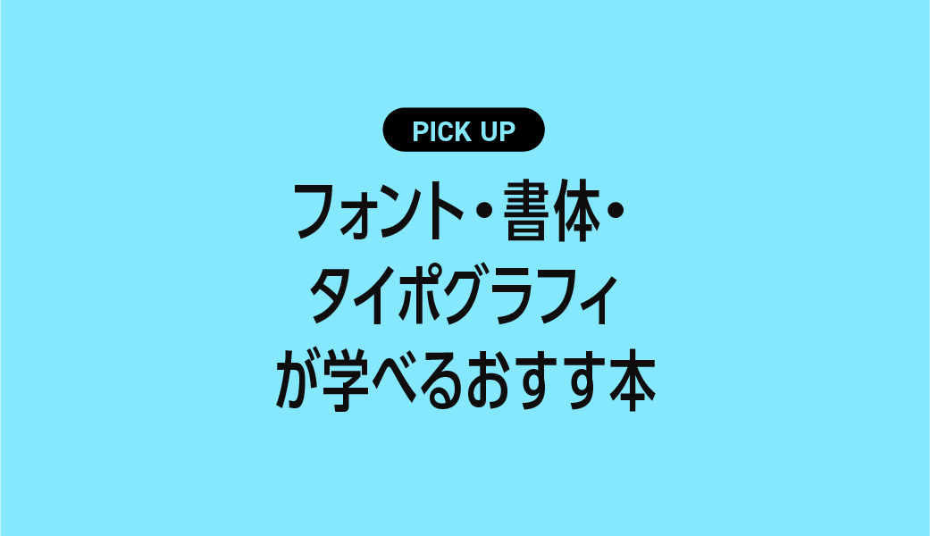 タイポグラフィ・フォントを学べる本 まとめ売り【4冊】 フォントについて学べるおすすめ本を現役デザイナーが厳選