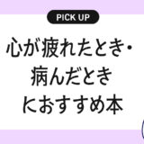 「心が疲れたとき・病んだとき」におすすめ本・参考書