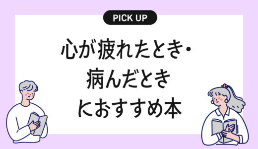 「心が疲れたとき・病んだとき」におすすめ本・参考書