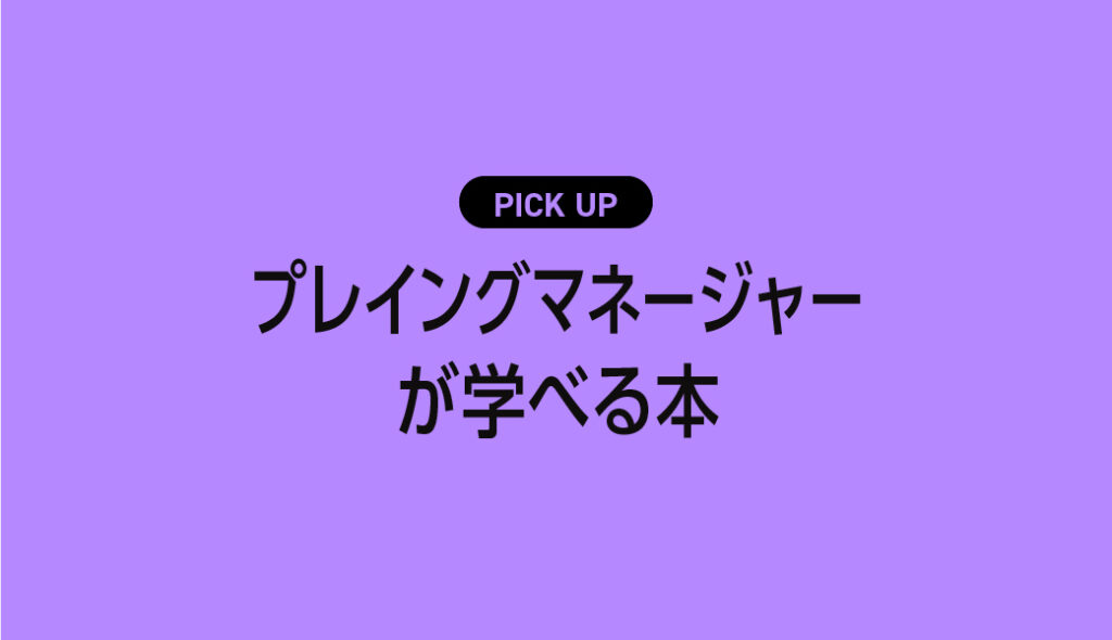 プレイングマネージャーが学べるおすすめ本・参考書 | クリ本