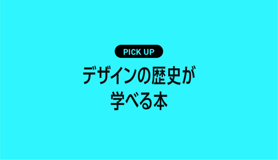デザインの歴史が学べるおすすめ本まとめ【ビジュアルで学べる入門書から専門書まで】