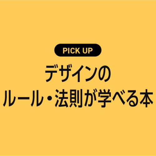 デザインのルール・法則が学べるおすすめ本まとめ