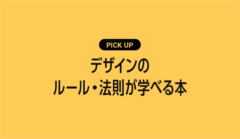デザインのルール・法則が学べるおすすめ本まとめ