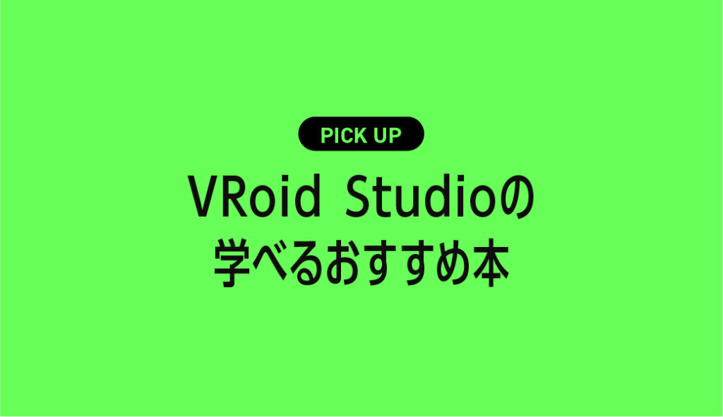 VRoid Studioの基本や使い方が学べるおすすめ本まとめ【3Dキャラ制作初心者向け】 | クリ本