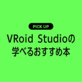 VRoid Studioの基本や使い方が学べるおすすめ本まとめ【3Dキャラ制作初心者向け】