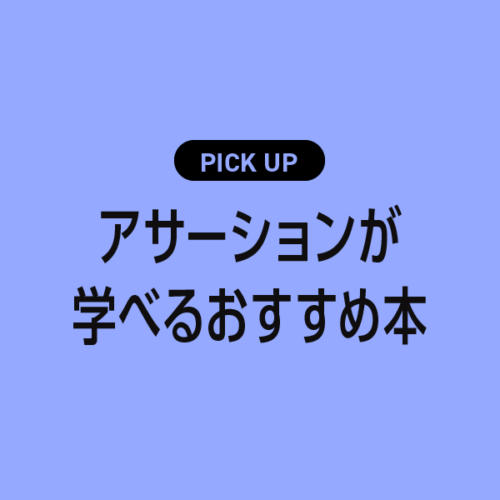 アサーションが学べるおすすめ本まとめ【自分も相手も大切にする伝え方のコツ】