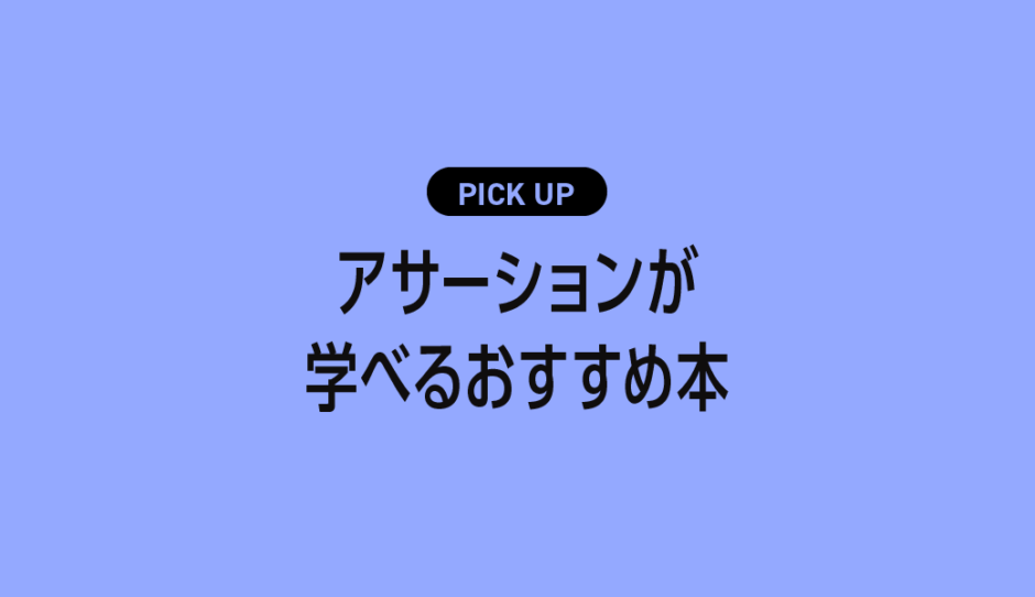 アサーションが学べるおすすめ本まとめ【自分も相手も大切にする伝え方のコツ】