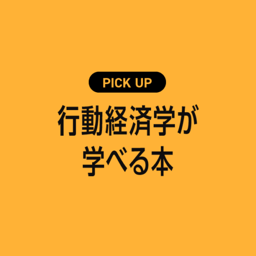 行動経済学が学べるおすすめ本・参考書まとめ